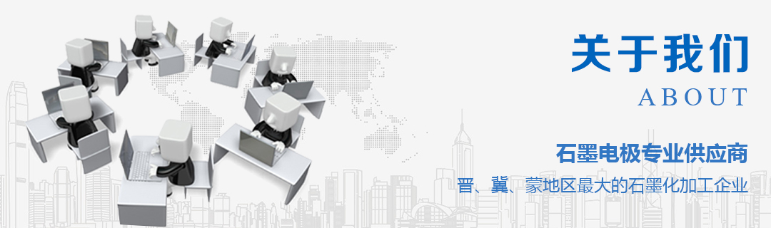 關(guān)于宏升炭素