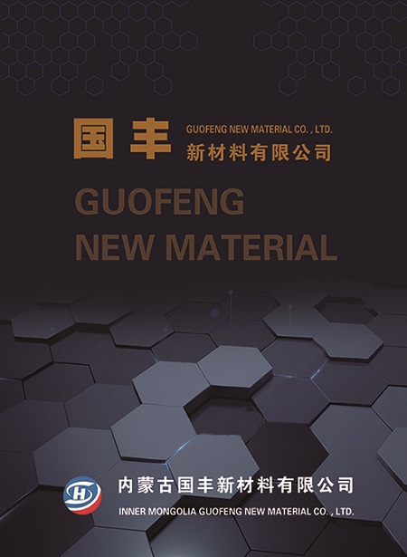 豐鎮市宏升炭素有限公司全資控股內蒙古國豐新材料有限公司-助推石墨新材料產業高質量發展
